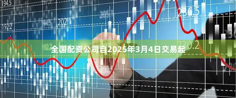 全国配资公司自2025年3月4日交易起