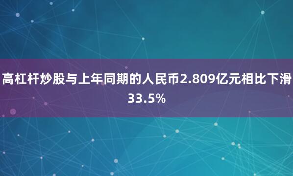 高杠杆炒股与上年同期的人民币2.809亿元相比下滑33.5%