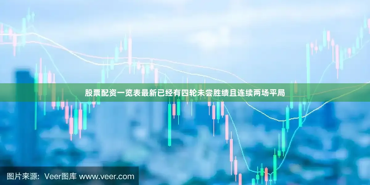 股票配资一览表最新已经有四轮未尝胜绩且连续两场平局