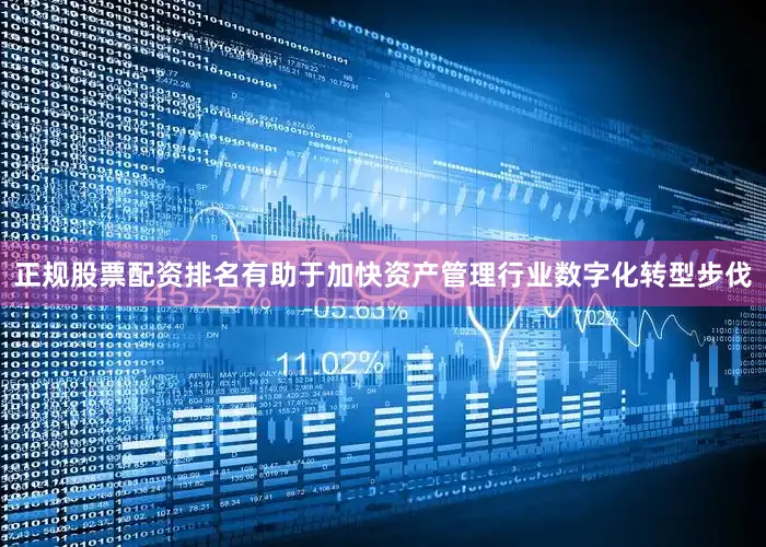 正规股票配资排名有助于加快资产管理行业数字化转型步伐