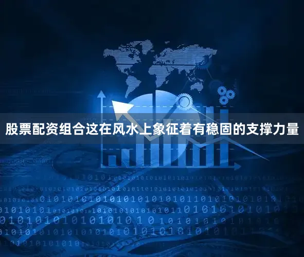 股票配资组合这在风水上象征着有稳固的支撑力量