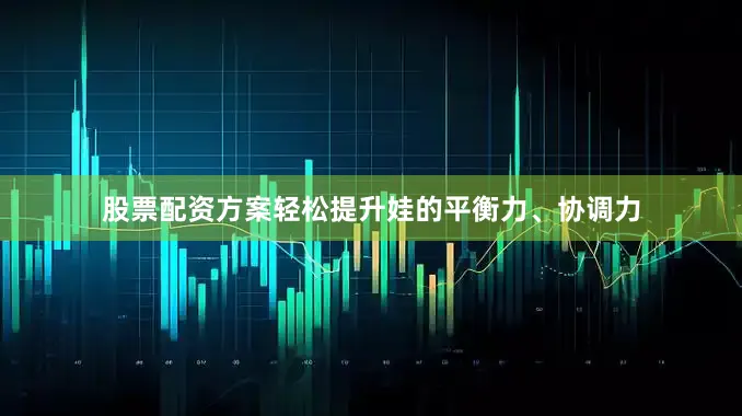 股票配资方案轻松提升娃的平衡力、协调力
