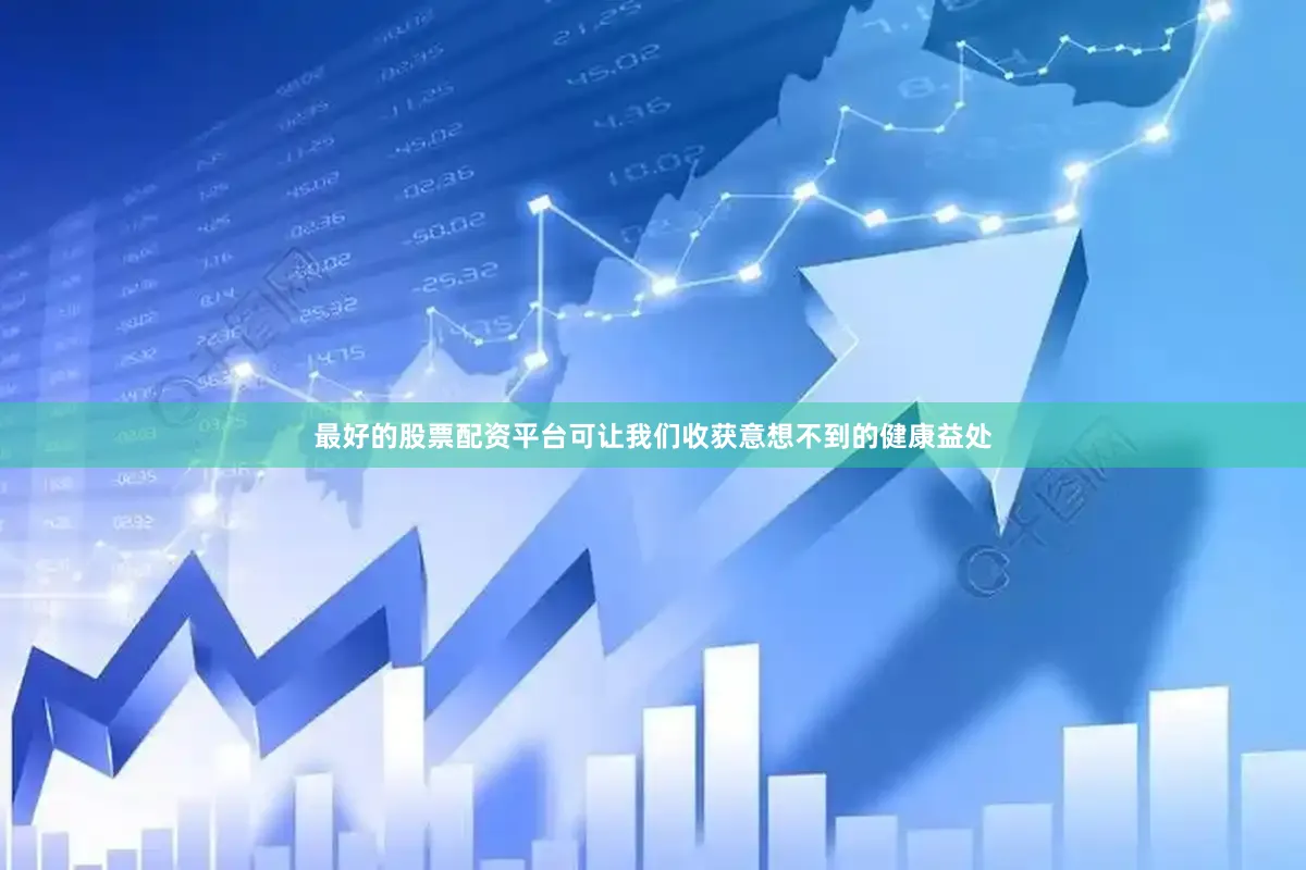最好的股票配资平台可让我们收获意想不到的健康益处