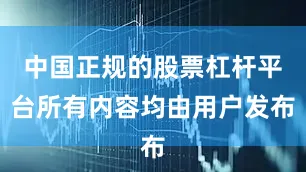 中国正规的股票杠杆平台所有内容均由用户发布
