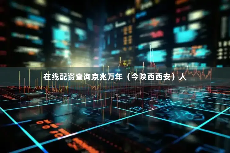 在线配资查询京兆万年（今陕西西安）人