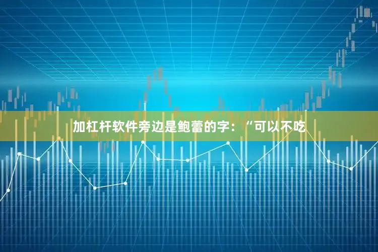 加杠杆软件旁边是鲍蕾的字：“可以不吃