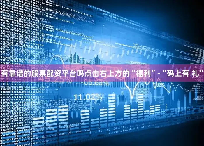 有靠谱的股票配资平台吗点击右上方的“福利”-“码上有 礼”