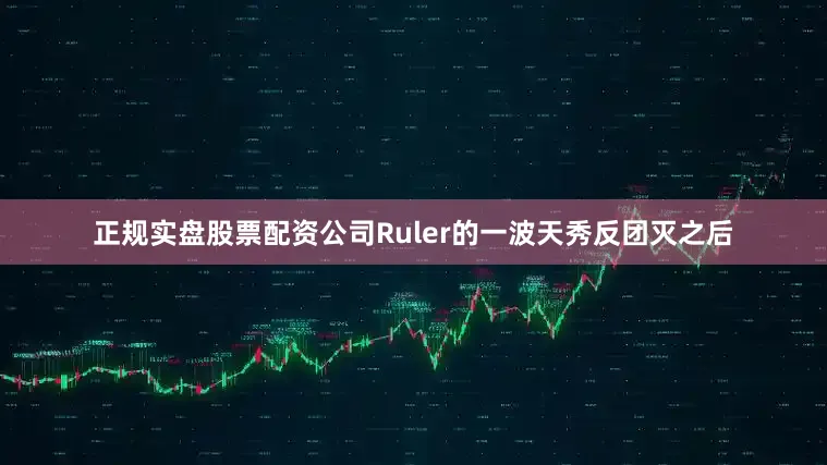 正规实盘股票配资公司Ruler的一波天秀反团灭之后