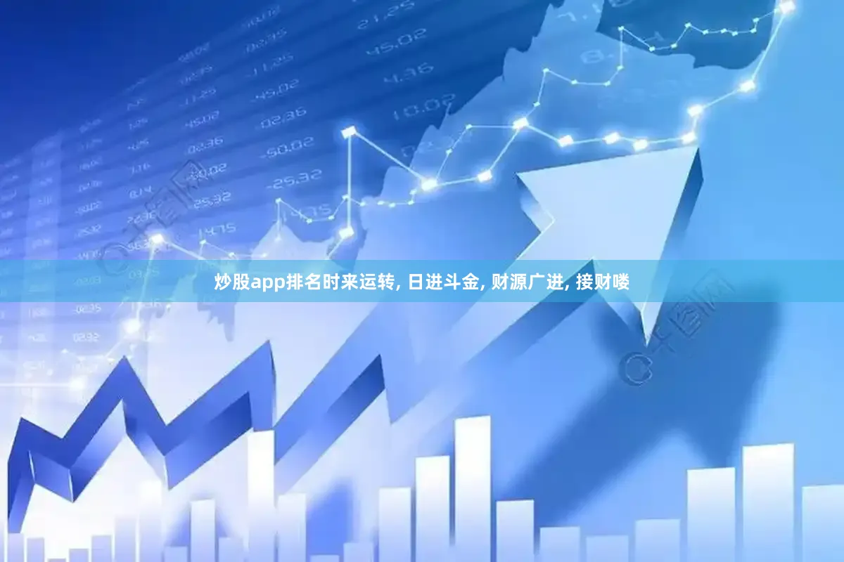 炒股app排名时来运转, 日进斗金, 财源广进, 接财喽