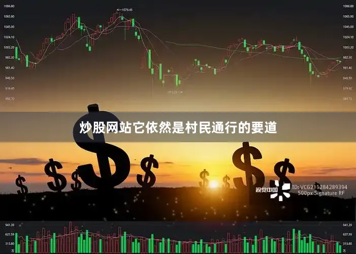 炒股网站它依然是村民通行的要道
