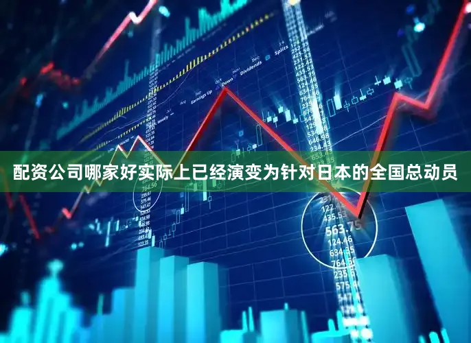 配资公司哪家好实际上已经演变为针对日本的全国总动员