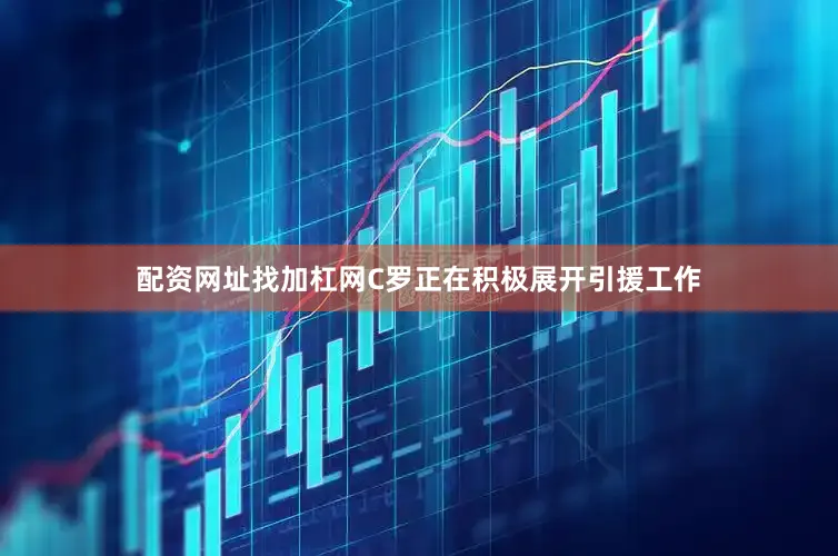 配资网址找加杠网C罗正在积极展开引援工作